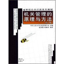 21世纪公共行政系列教材：机关管理的原理与方法