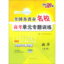 天利38套·2012新课标全国各省市名校高考单元专题训练:数学(文科)