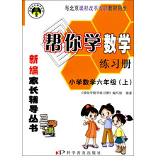 帮你学数学练习册:小学数学(6年级)(上)(与北京课程改革实验教材同步)