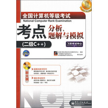 全国计算机等级考试考点分析、题解与模拟:二级C++(2009考试专用)(附光盘1张)