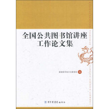 全国公共图书馆讲座工作论文集