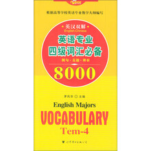 英语专业四级词汇必备8000