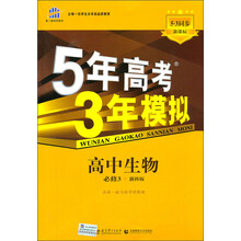 5年高考3年模拟：高中生物（必修3）（浙科版）
