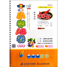 最新小学AB卷笔记本·科学测试100分：1年级数学（上）（配北京师范大学出版社实验教科书）（改进版）