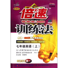倍速训练法:7年级英语(上)(配人民教育出版社新目标英语)(学生用书)(改进版)