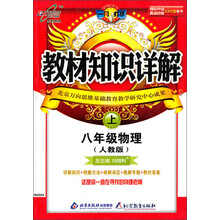 教材知识详解:8年级物理(上)(人教版)