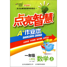 点亮智慧A+作业本：1年级数学上（人教版）
