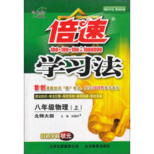 倍速学习法:8年级物理(上)(北师大版)