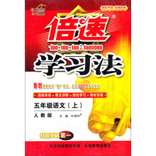 倍速学习法：5年级语文（上）（人教版）