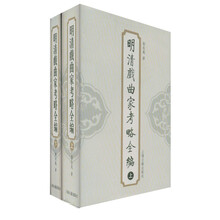 明清戏曲家考略全编（全2册）