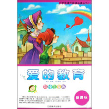 小学生课外阅读丛书1：爱的教育