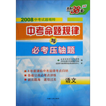 中考命题规律与必考压轴题:语文(2008中考试题精粹)