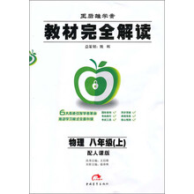王后雄学案教材完全解读:物理(8年级上)(配人课版)