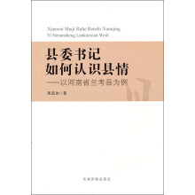 县委书记如何认识县情：以河南省兰考县为例