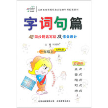 字词句篇与同步说话写话及作业设计：1年级上（北师大版改进版）