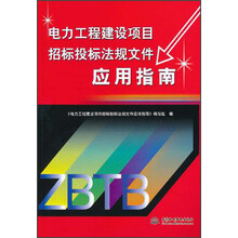电力工程建设项目招标投标法规文件应用指南
