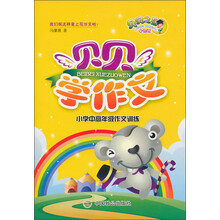 贝贝学作文:小学中高年级作文训练