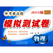 金题金卷丛书:中考重点校模拟测试卷物理(2010版)