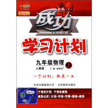 成功学习计划:9年级物理(上)(人教版)