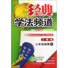 经典学法频道:8年级物理(上)(人教版)(改进版)