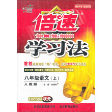 倍速学习法:8年级语文(上)(人教版)