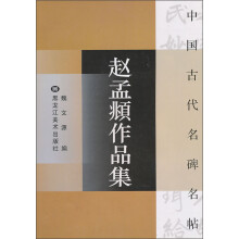中国古代名碑名帖:赵孟頫作品集