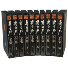 齐白石全集（全10卷）