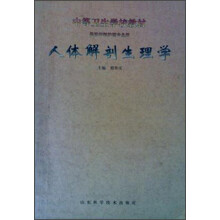 人体解剖生理学(供中医药类专业用)