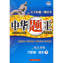 中华题王：9年级语文（下）（配江苏版）