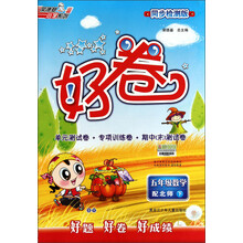 好卷：5年级数学下（配北师）（同步检测版）