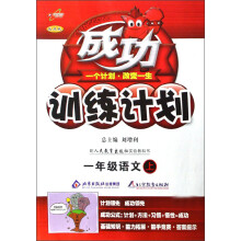 成功训练计划:1年级语文(上)(配人民教育出版社实验教科书)(改进版)