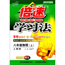 倍速学习法:8年级物理(上)(人教版)