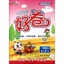 好卷:1年级语文下(配人教)(同步检测版)