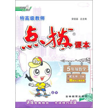 特高级教师点拨课本：5年级数学（下册）（配北师）（附教材习题答案）