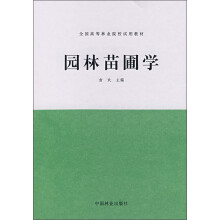 园林苗圃学