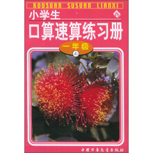 小学生口算速算练习册（1年级）（上）