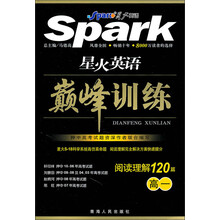 星火英语巅峰训练:阅读理解120篇(高1)