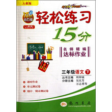轻松练习15分:名师精编达标作业:3年级语文(下)(人教版)