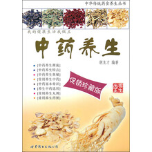 中药养生(促销珍藏版)