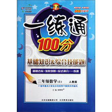 一练通100分：基础知识＆综合技能题（3年级数学上）（人教版）