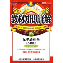 教材知识详解:9年级化学(上)(人教版)