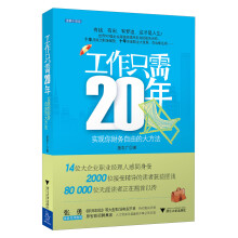 工作只需20年：实现你财务自由的大方法