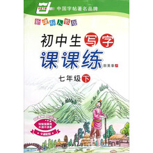 华夏万卷·初中生写字课课练:7年级(下)(新课标人教版)(2013春)