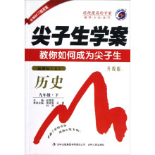 尖子生学案:历史(9年级下)(新课标人教版)(升级版)(2013春)