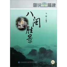 图说福建：八闽胜景