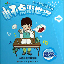 小不点游世界：数字卡（3-6岁认知卡片）