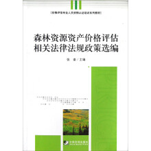 价格评估专业人员资格认证培训系列教材:森林资源资产价格评估相关法律法规政策选编