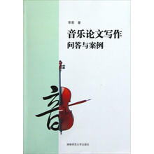音乐论文写作问答与案例
