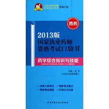 国家执业药师资格考试口袋书:药学综合知识与技能(2013版)