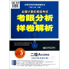 全国计算机等级考试考眼分析与样卷解析:二级Access(第3版·2013年考试专用)(附光盘)